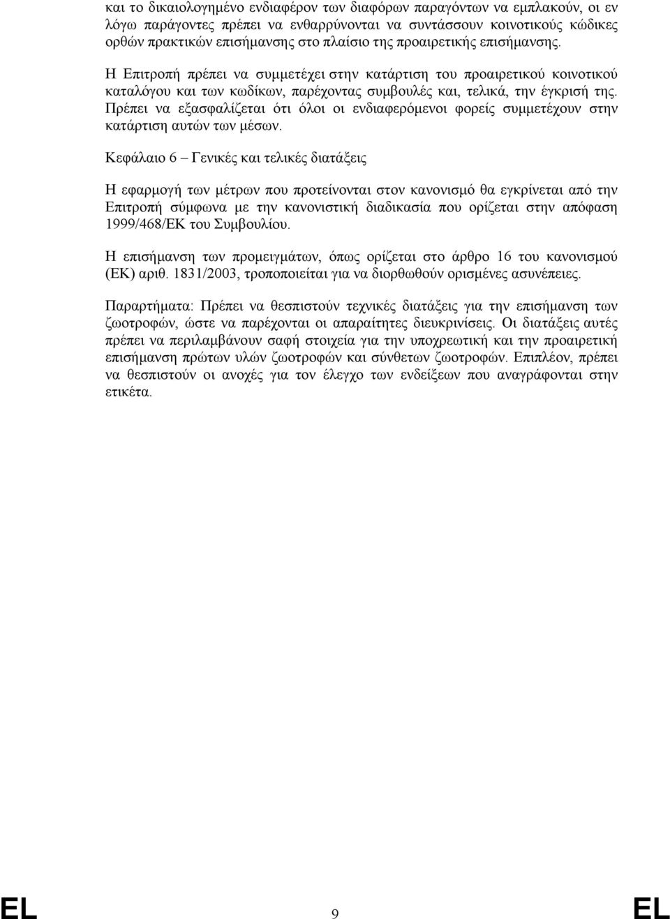 Πρέπει να εξασφαλίζεται ότι όλοι οι ενδιαφερόμενοι φορείς συμμετέχουν στην κατάρτιση αυτών των μέσων.