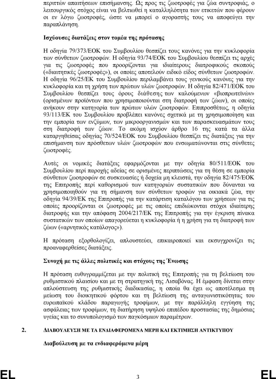 παραπλάνηση. Ισχύουσες διατάξεις στον τομέα της πρότασης Η οδηγία 79/373/ΕΟΚ του Συμβουλίου θεσπίζει τους κανόνες για την κυκλοφορία των σύνθετων ζωοτροφών.