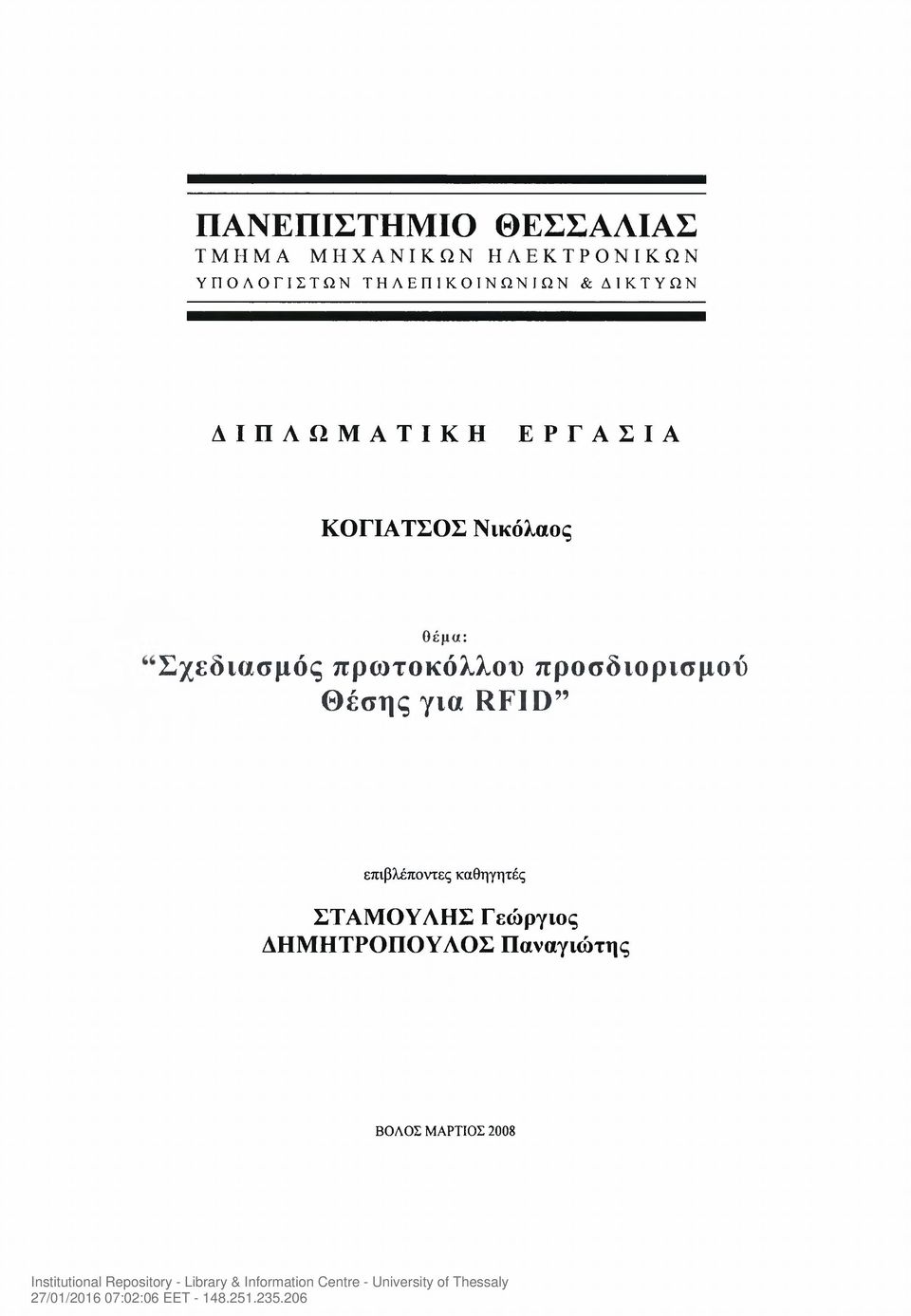 θέμα: Σχεδιασμός πρωτοκόλλου προσδιορισμού Θέσης για RFID