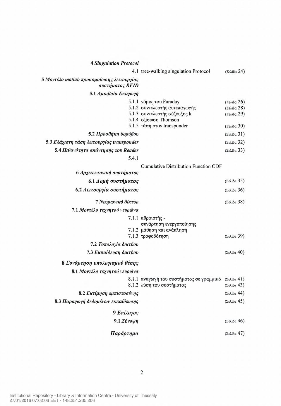 4.1 Cumulative Distribution Function CDF 6 Αρχιτεκτονική συστήματος 6.1 Δομή συστήματος 6.2 Λειτουργία συστήματος 7 Νευρωνικό δίκτυο 7.1 Μοντέλα) τεχνητού νευρώνα 7.2 Τοπολογία δικτύου 7.