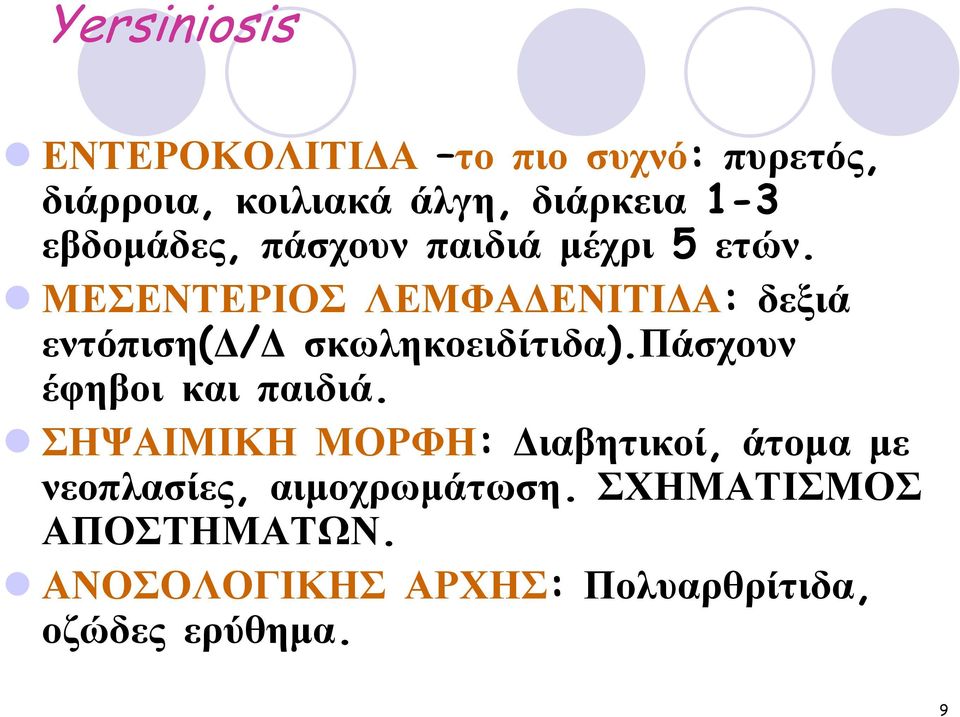 ΜΕΣΕΝΤΕΡΙΟΣ ΛΕΜΦΑ ΕΝΙΤΙ Α: δεξιά εντόπιση( / σκωληκοειδίτιδα).πάσχουν έφηβοι και παιδιά.