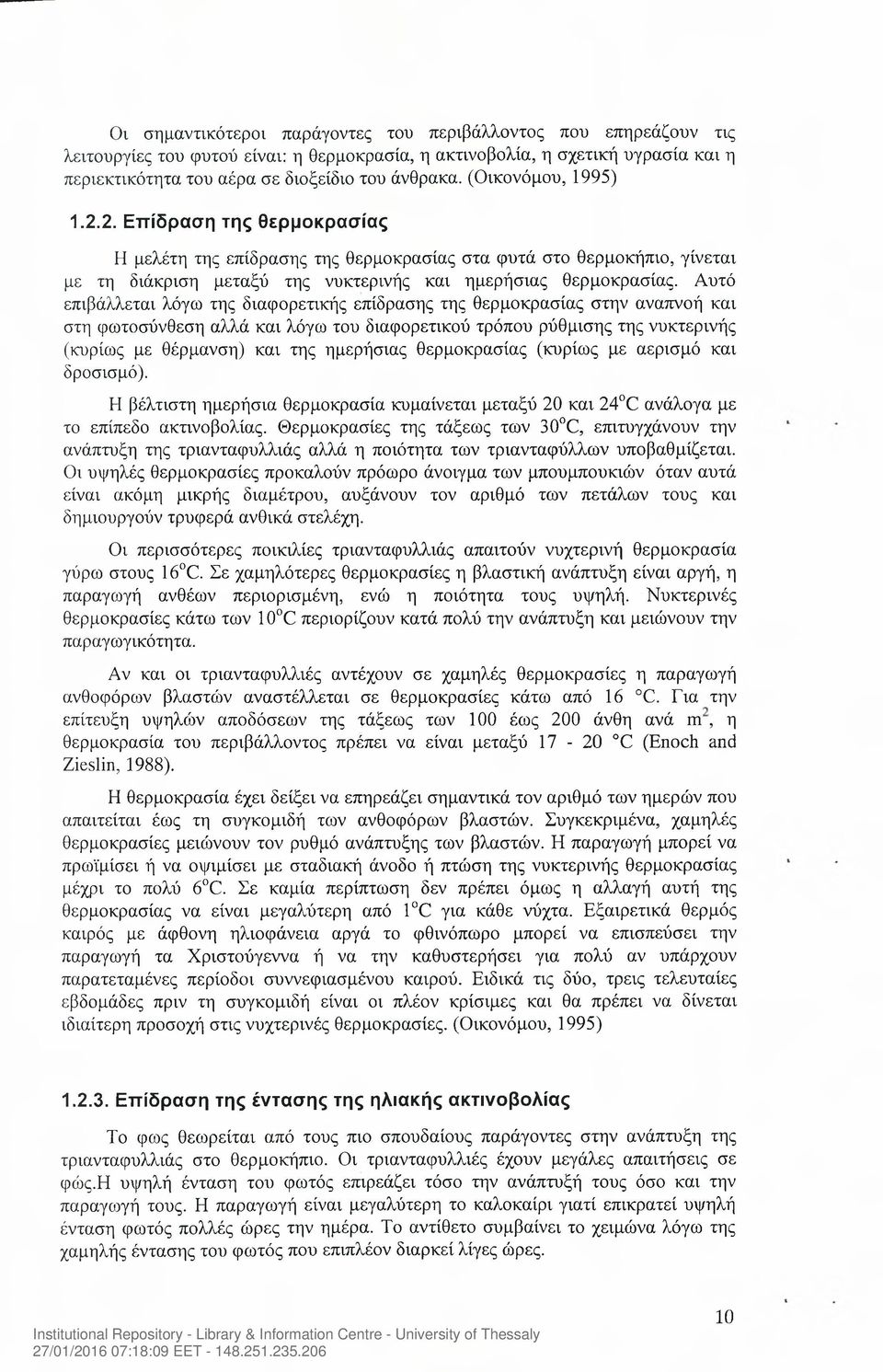 Αυτό επιβάλλεται λόγω της διαφορετικής επίδρασης της θερμοκρασίας στην αναπνοή και στη φωτοσύνθεση αλλά και λόγω του διαφορετικού τρόπου ρύθμισης της νυκτερινής (κυρίως με θέρμανση) και της ημερήσιας