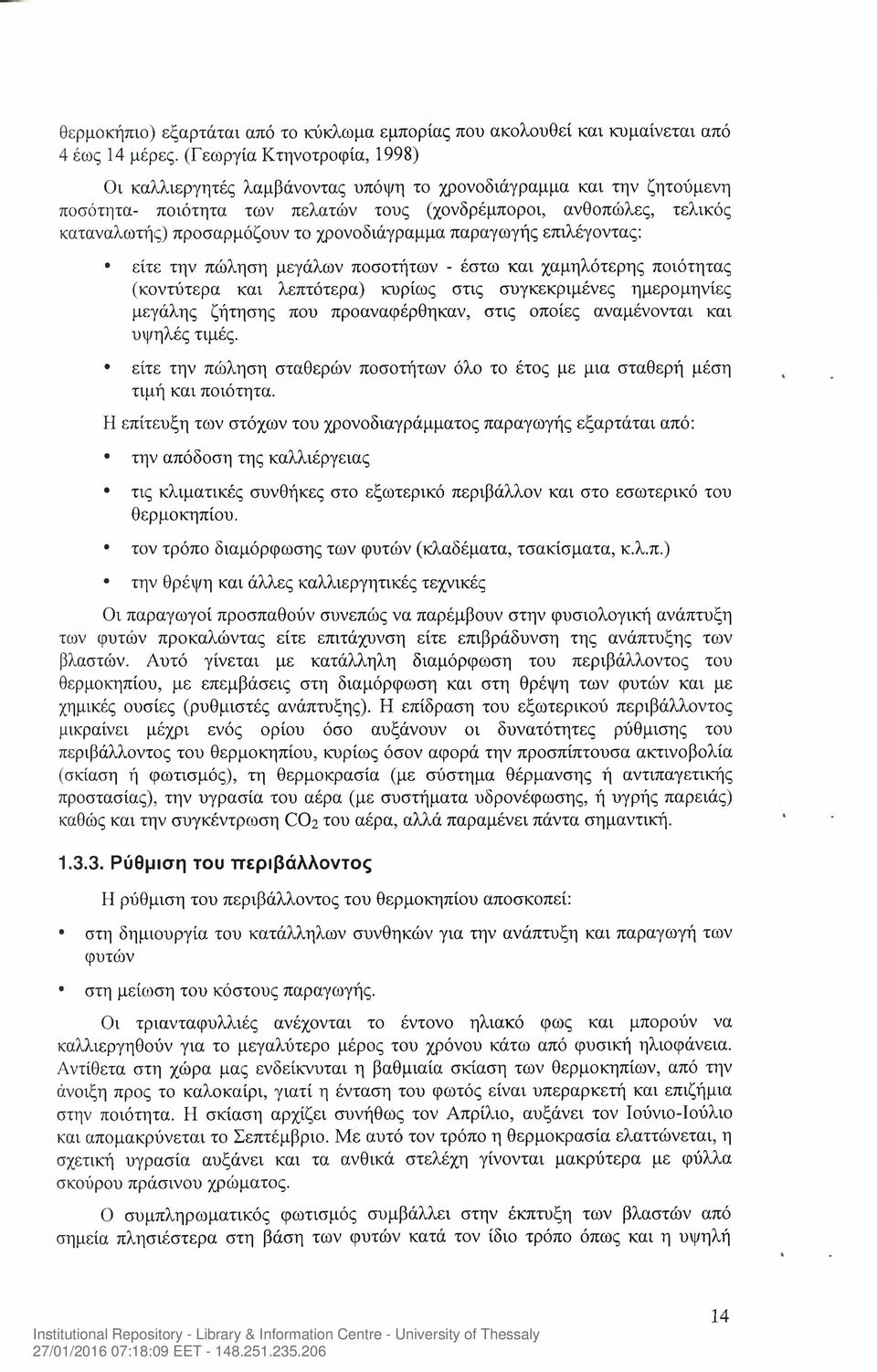 χρονοδιάγραμμα παραγωγής επιλέγοντας: είτε την πώληση μεγάλων ποσοτήτων - έστω και χαμηλότερης ποιότητας (κοντύτερα και λεπτότερα) κυρίως στις συγκεκριμένες ημερομηνίες μεγάλης ζήτησης που