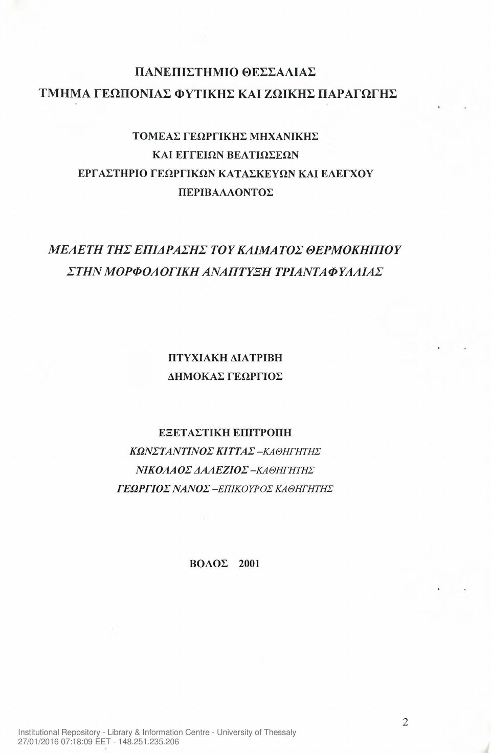 ΘΕΡΜΟΚΗΠΙΟΥ ΣΤΗΝΜΟΡΦΟΛ ΟΓΙΚΗ ΑΝΑΠΤΥΞΗ ΤΡΙΑΝΤΑ Φ ΥΑΑΙΑΣ ΠΤΥΧΙΑΚΗ ΔΙΑΤΡΙΒΗ ΔΗΜΟΚΑΣ ΓΕΩΡΓΙΟΣ ΕΞΕΤΑΣΤΙΚΗ