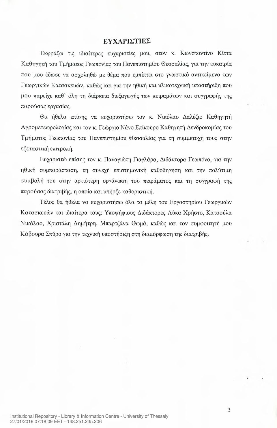 και για την ηθική και υλικοτεχνική υποστήριξη που μου παρείχε καθ όλη τη διάρκεια διεξαγωγής των πειραμάτων και συγγραφής της παρούσας εργασίας. Θα ήθελα επίσης να ευχαριστήσω τον κ.