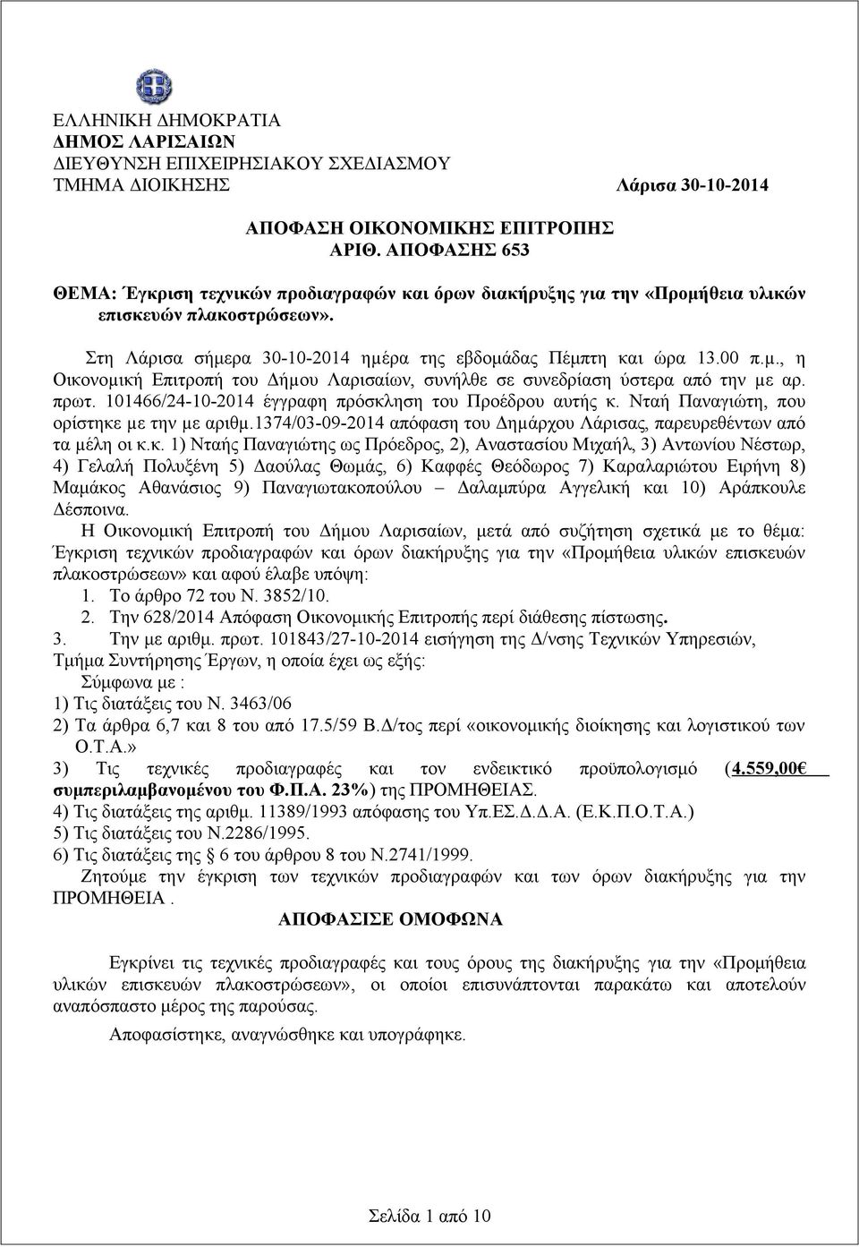 ρα της εβδομάδας Πέμπτη και ώρα 13.00 π.µ., η Οικονοµική Επιτροπή του Δήµου Λαρισαίων, συνήλθε σε συνεδρίαση ύστερα από την µε αρ. πρωτ. 101466/24-10-2014 έγγραφη πρόσκληση του Προέδρου αυτής κ.