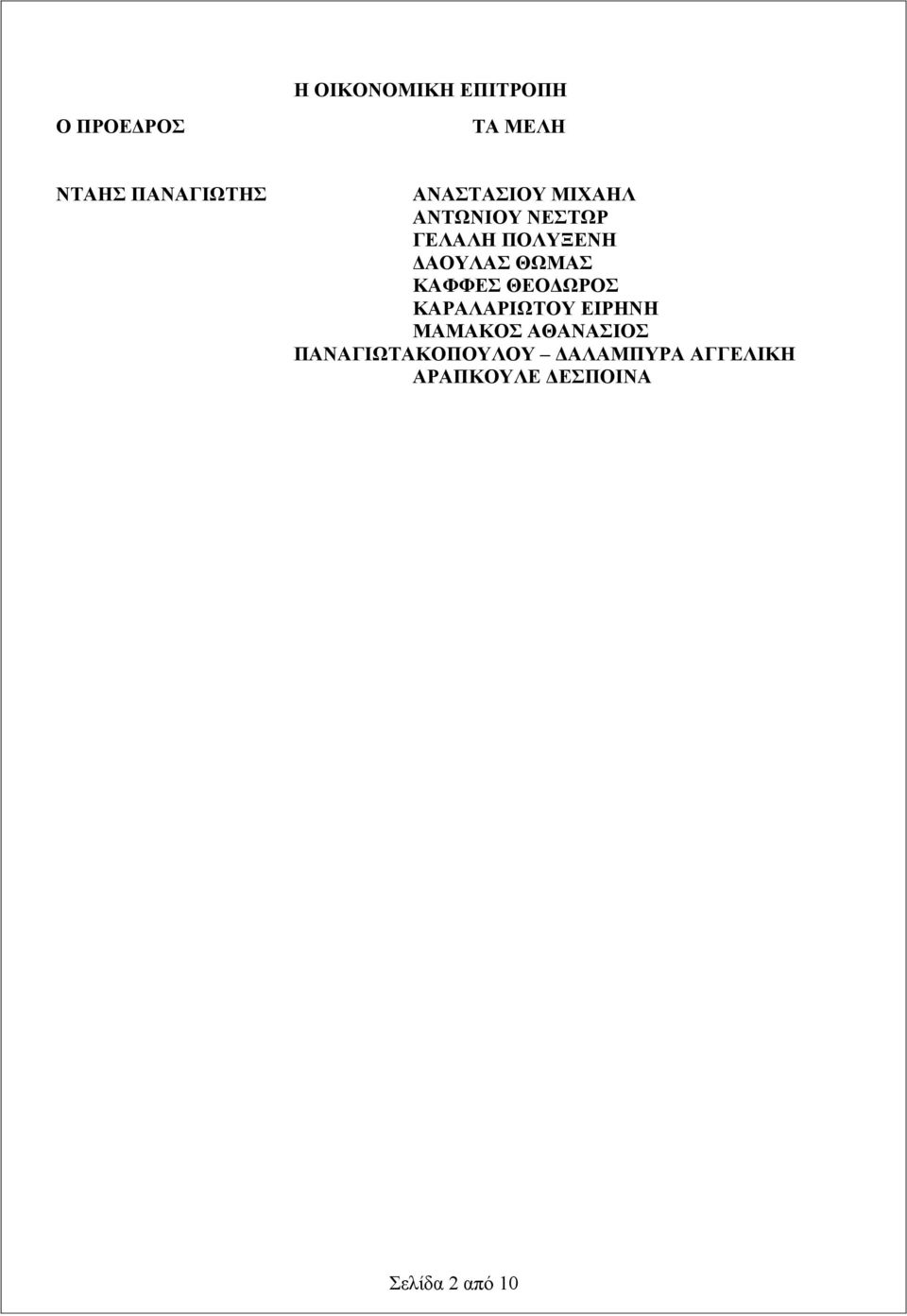 ΘΩΜΑΣ ΚΑΦΦΕΣ ΘΕΟΔΩΡΟΣ ΚΑΡΑΛΑΡΙΩΤΟΥ ΕΙΡΗΝΗ ΜΑΜΑΚΟΣ ΑΘΑΝΑΣΙΟΣ