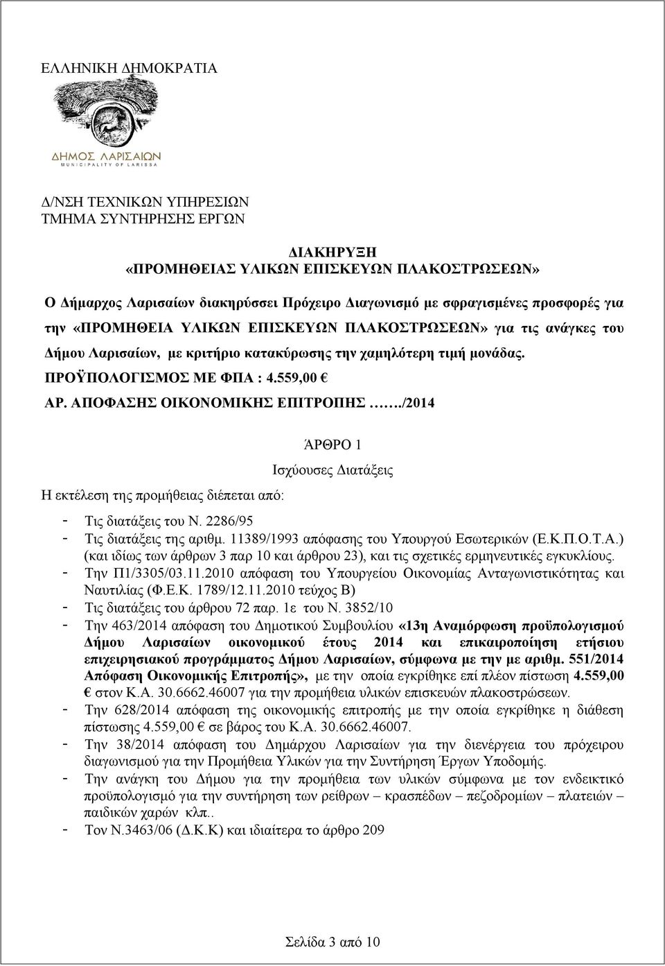 ΑΠΟΦΑΣΗΣ ΟΙΚΟΝΟΜΙΚΗΣ ΕΠΙΤΡΟΠΗΣ./2014 Η εκτέλεση της προμήθειας διέπεται από: ΆΡΘΡΟ 1 Ισχύουσες Διατάξεις - Τις διατάξεις του Ν. 2286/95 - Τις διατάξεις της αριθμ.