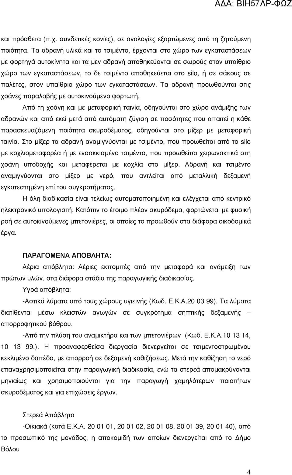 στο silo, ή σε σάκους σε παλέτες, στον υπαίθριο χώρο των εγκαταστάσεων. Τα αδρανή προωθούνται στις χοάνες παραλαβής µε αυτοκινούµενο φορτωτή.