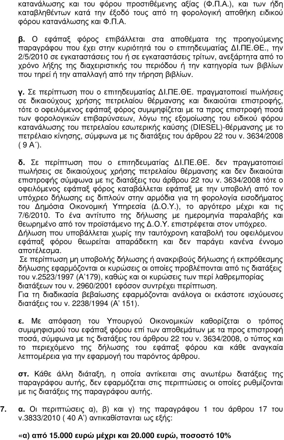 , την 2/5/2010 σε εγκαταστάσεις του ή σε εγκαταστάσεις τρίτων, ανεξάρτητα από το χρόνο λήξης της διαχειριστικής του περιόδου ή την κατηγορία των βιβλίων που τηρεί ή την απαλλαγή από την τήρηση