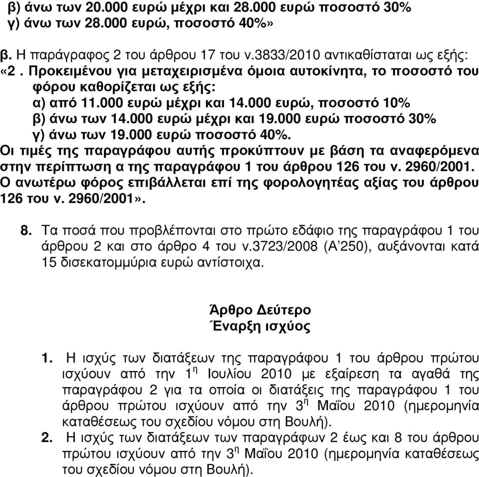 000 ευρώ ποσοστό 30% γ) άνω των 19.000 ευρώ ποσοστό 40%. Οι τιµές της παραγράφου αυτής προκύπτουν µε βάση τα αναφερόµενα στην περίπτωση α της παραγράφου 1 του άρθρου 126 του ν. 2960/2001.