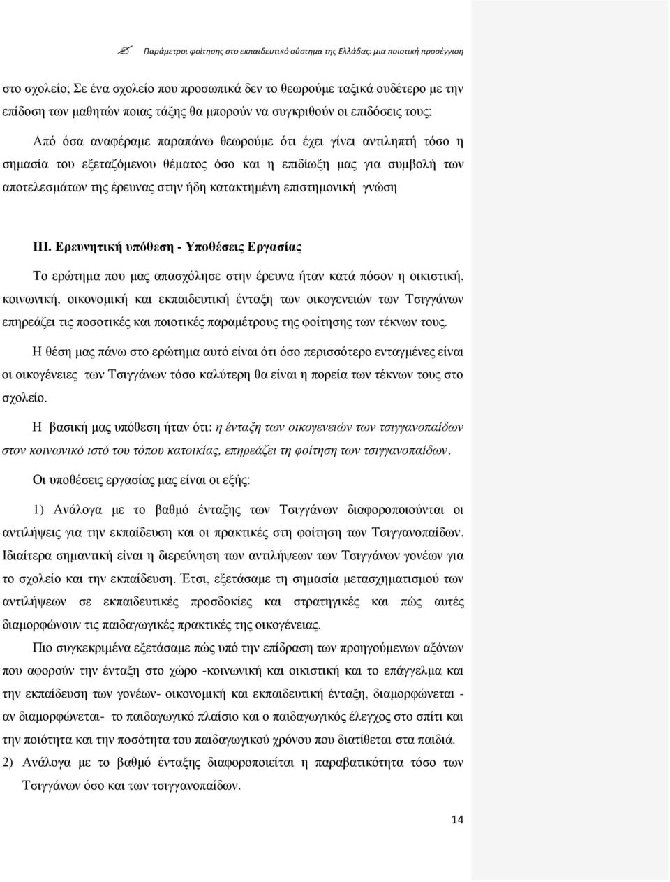 Δπεςνηηική ςπόθεζη - Τποθέζειρ Δπγαζίαρ Σν εξψηεκα πνπ καο απαζρφιεζε ζηελ έξεπλα ήηαλ θαηά πφζνλ ε νηθηζηηθή, θνηλσληθή, νηθνλνκηθή θαη εθπαηδεπηηθή έληαμε ησλ νηθνγελεηψλ ησλ Σζηγγάλσλ επεξεάδεη