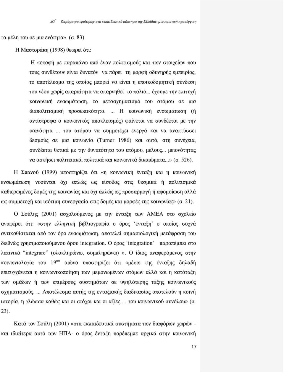 είλαη ε επνηθνδνκεηηθή ζχλδεζε ηνπ λένπ ρσξίο απαξαίηεηα λα απαξλεζεί ην παιηφ... έρνπκε ηελ επηηπρή θνηλσληθή ελζσκάησζε, ην κεηαζρεκαηηζκφ ηνπ αηφκνπ ζε κηα δηαπνιηηηζκηθή πξνζσπηθφηεηα.