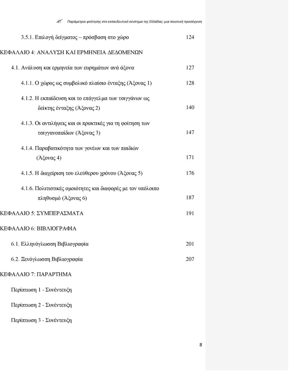 1.5. Ζ δηαρείξηζε ηνπ ειεχζεξνπ ρξφλνπ (Άμνλαο 5) 176 4.1.6. Πνιηηηζηηθέο νκνηφηεηεο θαη δηαθνξέο κε ηνλ ππφινηπν πιεζπζκφ (Άμνλαο 6) 187 ΚΔΦΑΛΑΗΟ 5: ΤΜΠΔΡΑΜΑΣΑ 191 ΚΔΦΑΛΑΗΟ 6: ΒΗΒΛΗΟΓΡΑΦΗΑ 6.1. Διιελφγισζζε Βηβιηνγξαθία 201 6.