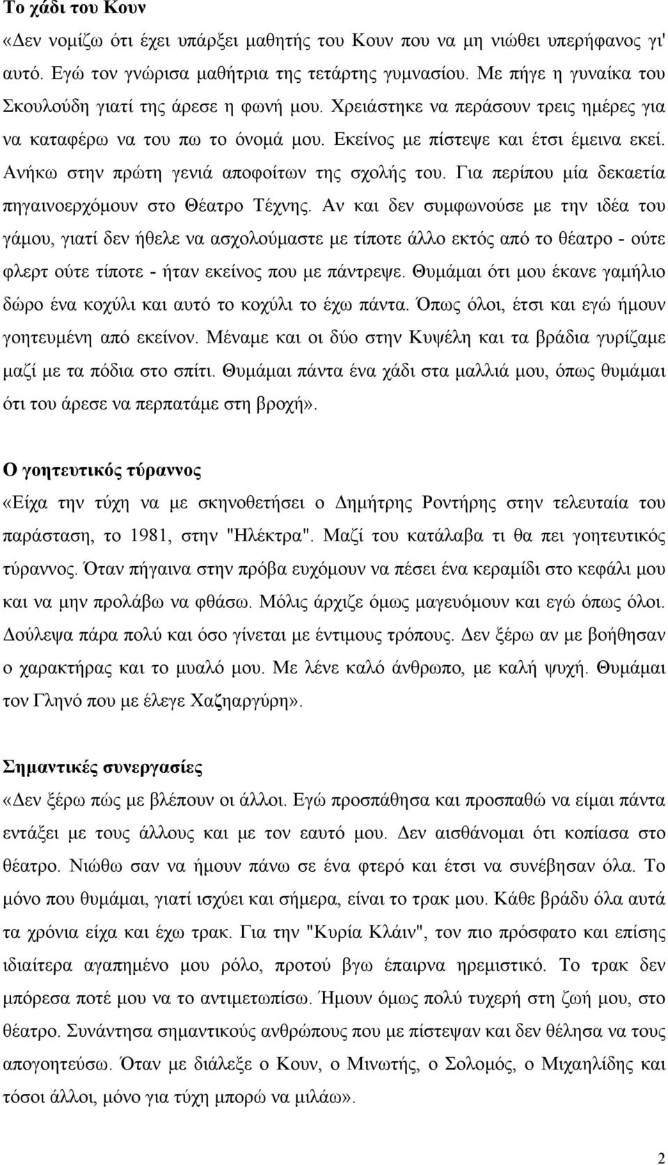 Ανήκω στην πρώτη γενιά αποφοίτων της σχολής του. Για περίπου µία δεκαετία πηγαινοερχόµουν στο Θέατρο Τέχνης.