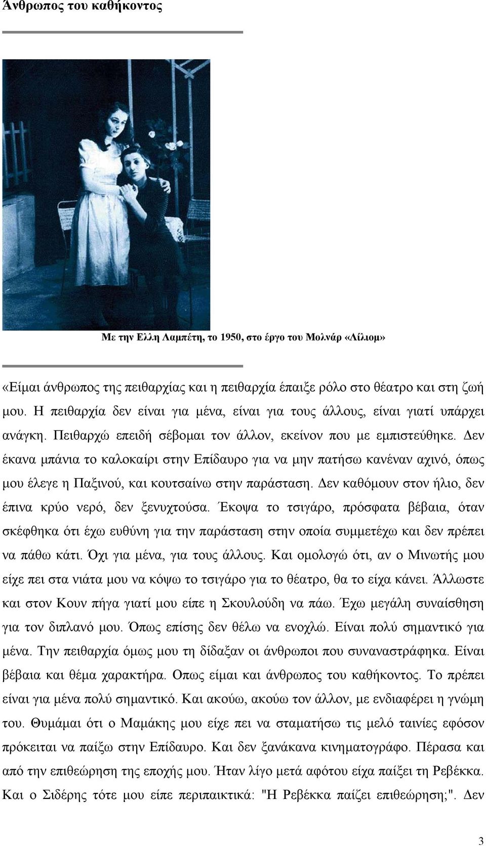 εν έκανα µπάνια το καλοκαίρι στην Επίδαυρο για να µην πατήσω κανέναν αχινό, όπως µου έλεγε η Παξινού, και κουτσαίνω στην παράσταση. εν καθόµουν στον ήλιο, δεν έπινα κρύο νερό, δεν ξενυχτούσα.