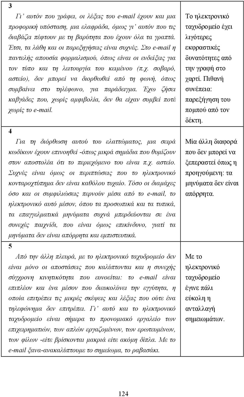 Έχω ζήσει καβγάδες που, χωρίς αµφιβολία, δεν θα είχαν συµβεί ποτέ χωρίς το e-mail.