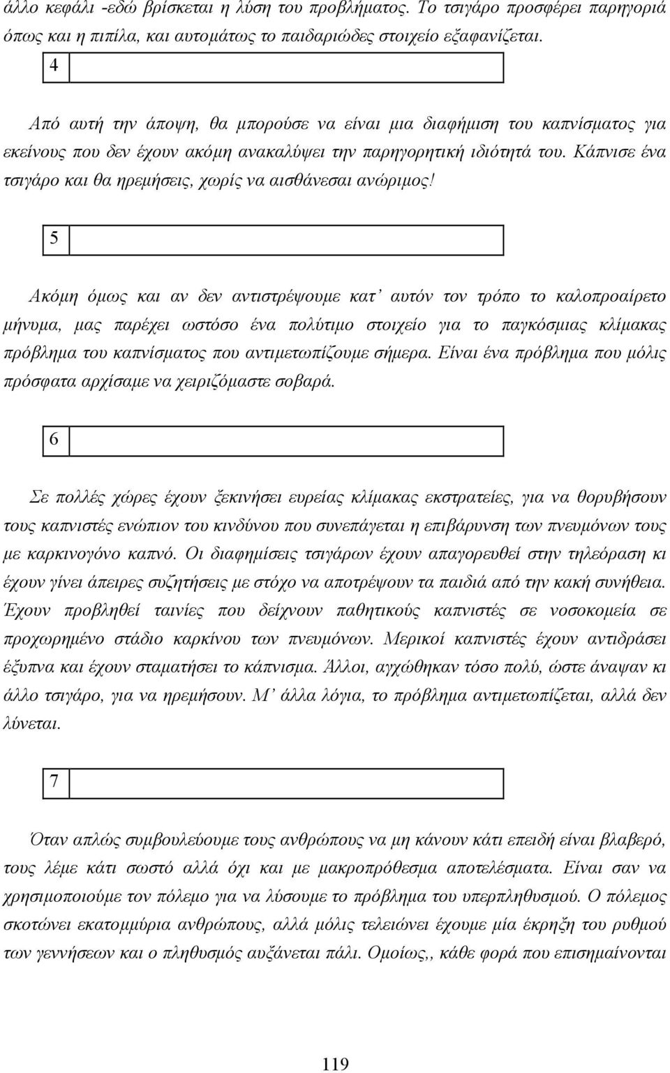 Κάπνισε ένα τσιγάρο και θα ηρεµήσεις, χωρίς να αισθάνεσαι ανώριµος!