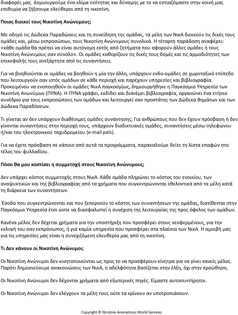 συνολικά. Η τέταρτη παράδοση αναφέρει: «κάθε ομάδα θα πρέπει να είναι αυτόνομη εκτός από ζητήματα που αφορούν άλλες ομάδες ή τους Νικοτίνη Ανώνυμους σαν σύνολο».