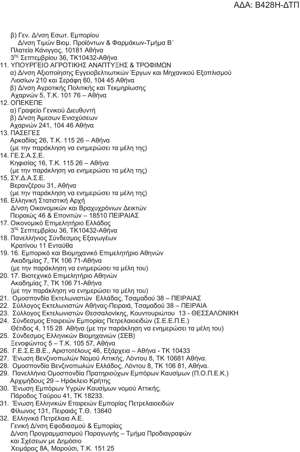 Αχαρνών 5, Τ.Κ. 101 76 Αθήνα 12. ΟΠΕΚΕΠΕ α) Γραφείο Γενικού Διευθυντή β) Δ/νση Άμεσων Ενισχύσεων Αχαρνών 241, 104 46 Αθήνα 13. ΠΑΣΕΓΕΣ Αρκαδίας 26, Τ.Κ. 115 26 Αθήνα 14. ΓΕ.Σ.Α.Σ.Ε. Κηφισίας 16, Τ.Κ. 115 26 Αθήνα 15.