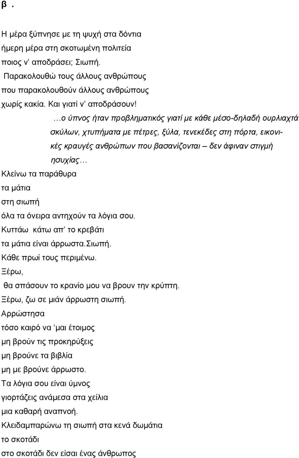 ο ύπνος ήταν προβληματικός γιατί με κάθε μέσο-δηλαδή ουρλιαχτά σκύλων, χτυπήματα με πέτρες, ξύλα, τενεκέδες στη πόρτα, εικονικές κραυγές ανθρώπων που βασανίζονται δεν άφιναν στιγμή ησυχίας Κλείνω τα