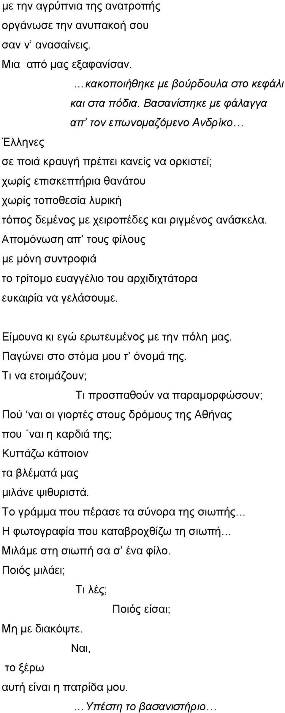 ανάσκελα. Απομόνωση απ τους φίλους με μόνη συντροφιά το τρίτομο ευαγγέλιο του αρχιδιχτάτορα ευκαιρία να γελάσουμε. Είμουνα κι εγώ ερωτευμένος με την πόλη μας. Παγώνει στο στόμα μου τ όνομά της.