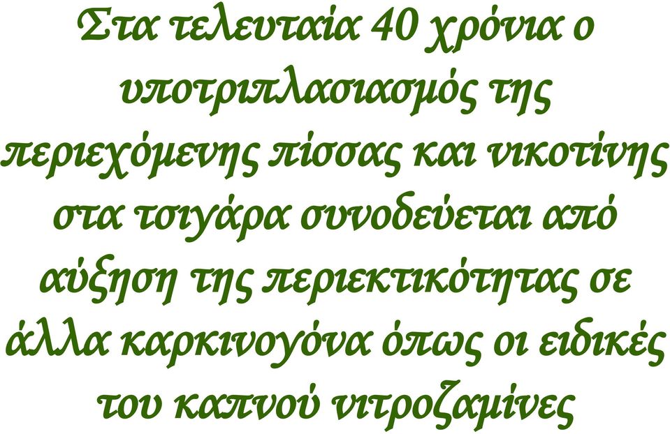 συνοδεύεται από αύξηση της περιεκτικότητας σε