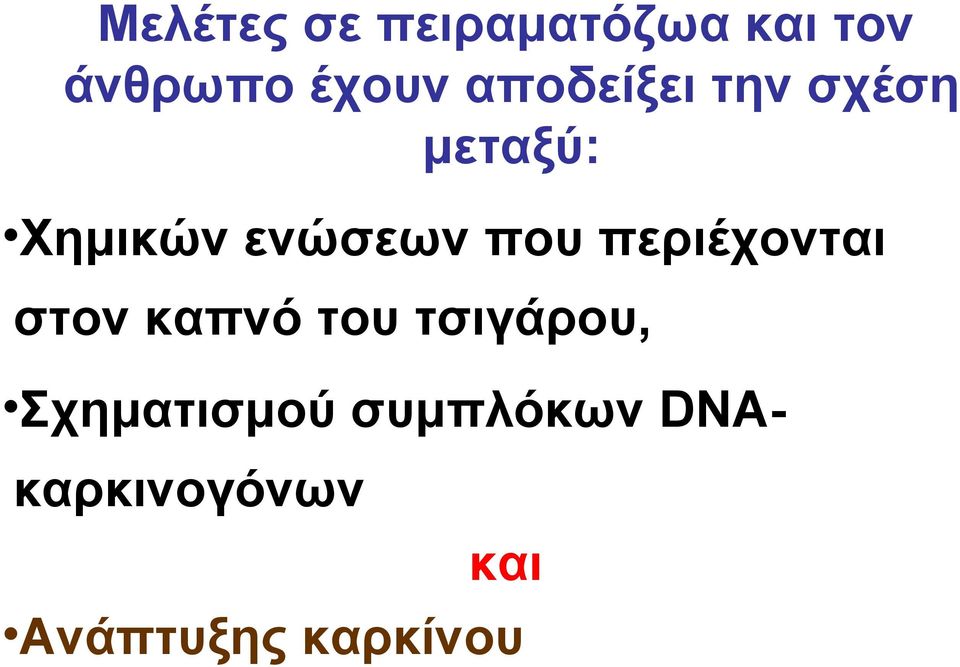 περιέχονται στον καπνό του τσιγάρου,