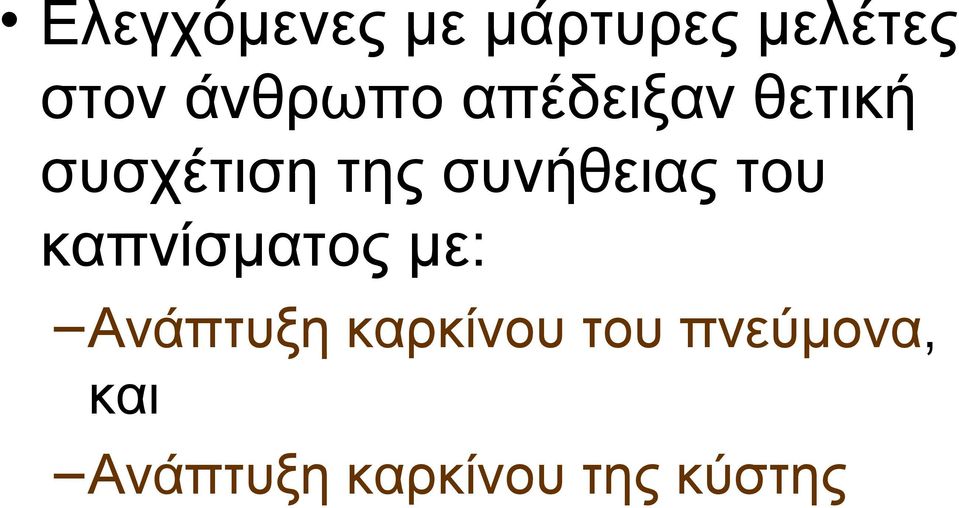 συνήθειας του καπνίσματος με: Ανάπτυξη