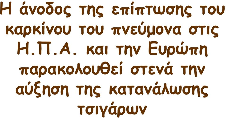 και την Ευρώπη παρακολουθεί