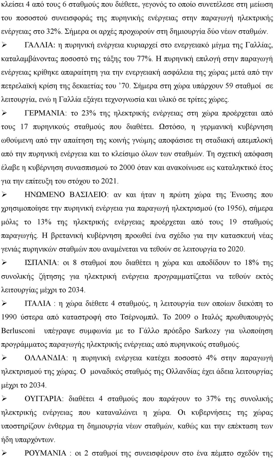 Η ππξεληθή επηινγή ζηελ παξαγσγή ελέξγεηαο θξίζεθε απαξαίηεηε γηα ηελ ελεξγεηαθή αζθάιεηα ηεο ρψξαο κεηά απφ ηελ πεηξειατθή θξίζε ηεο δεθαεηίαο ηνπ 70.