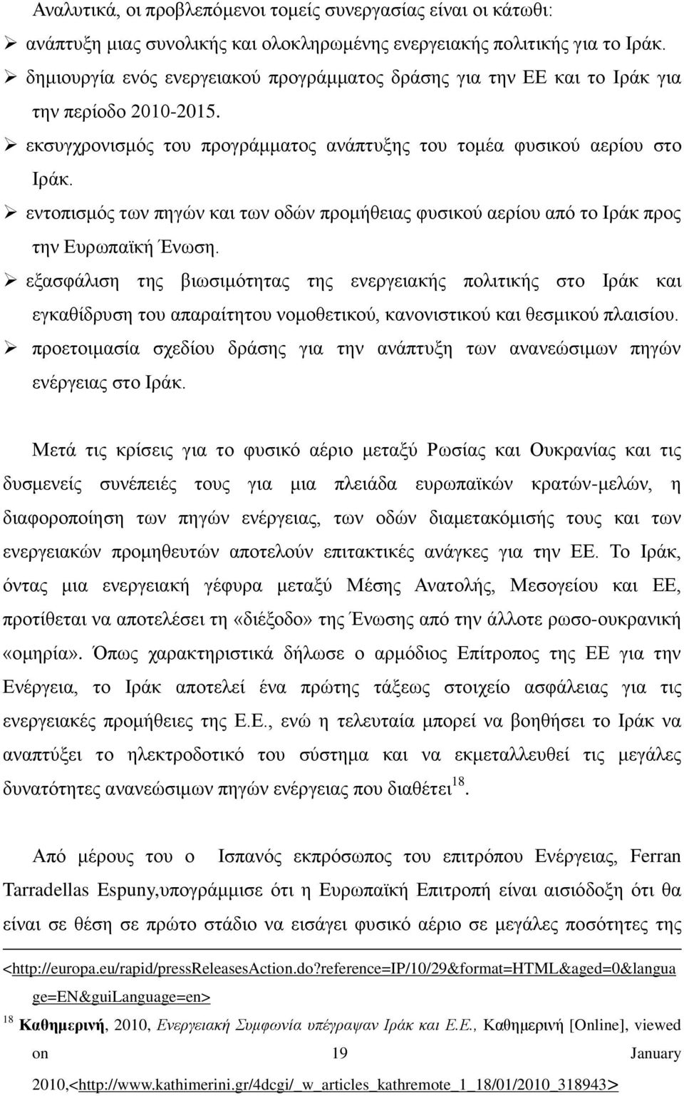 εληνπηζκφο ησλ πεγψλ θαη ησλ νδψλ πξνκήζεηαο θπζηθνχ αεξίνπ απφ ην Ιξάθ πξνο ηελ Δπξσπατθή Έλσζε.