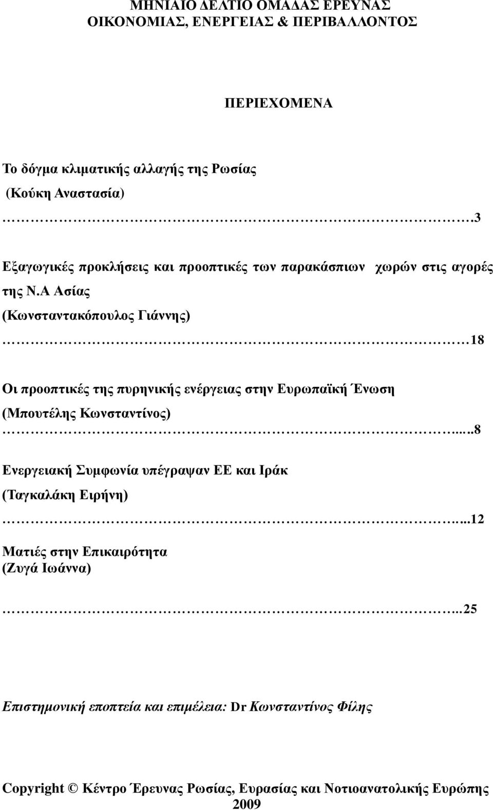 Α Αζίαο (Κσλζηαληαθόπνπινο Γηάλλεο) 18 Οη πξννπηηθέο ηεο ππξεληθήο ελέξγεηαο ζηελ Δπξσπατθή Έλσζε (Μπνπηέιεο Κσλζηαληίλνο).