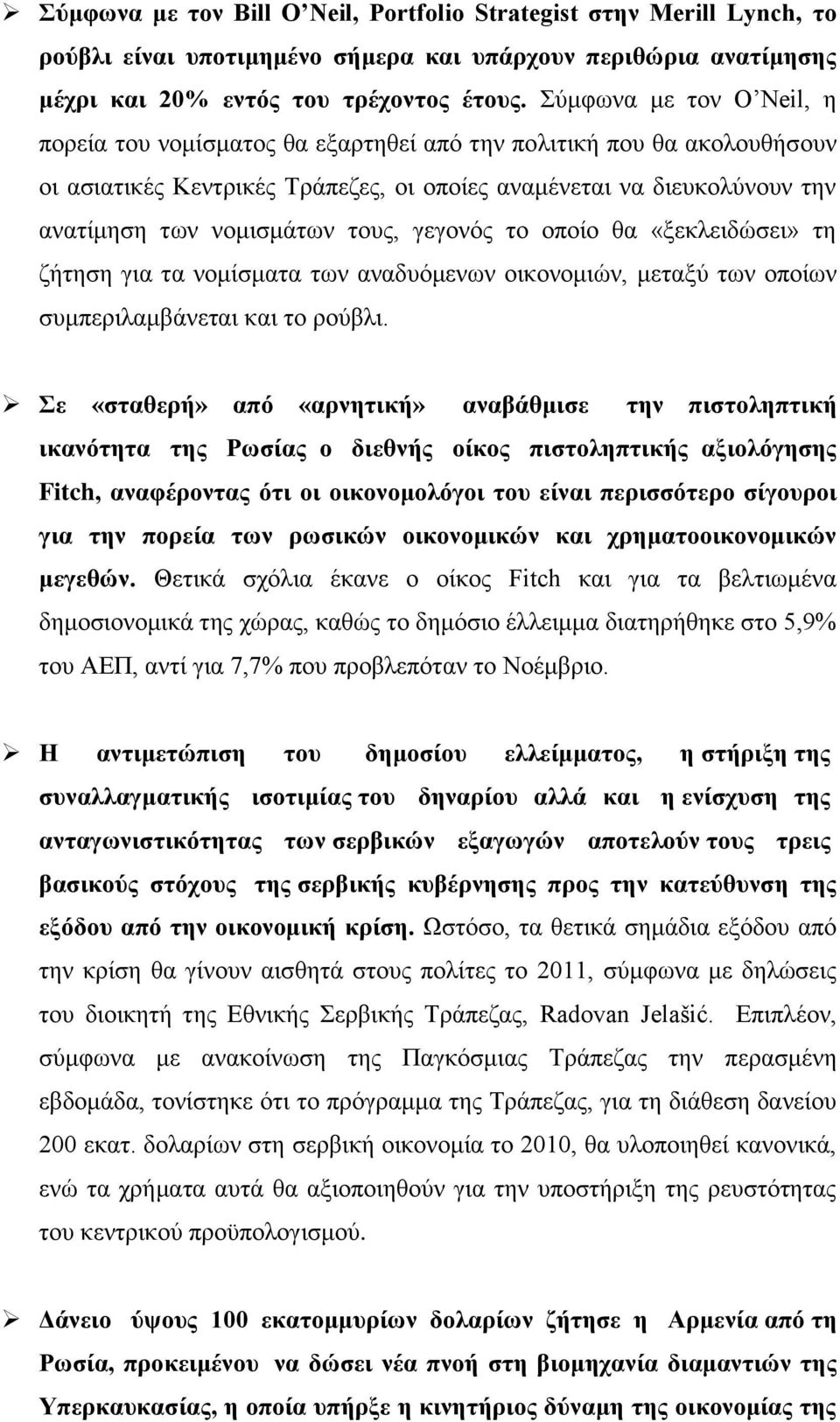 ηνπο, γεγνλφο ην νπνίν ζα «μεθιεηδψζεη» ηε δήηεζε γηα ηα λνκίζκαηα ησλ αλαδπφκελσλ νηθνλνκηψλ, κεηαμχ ησλ νπνίσλ ζπκπεξηιακβάλεηαη θαη ην ξνχβιη.