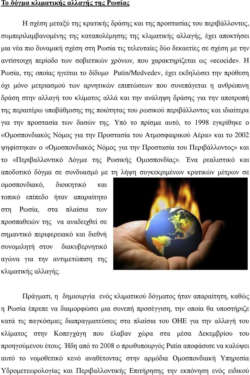 Η Ρσζία, ηεο νπνίαο εγείηαη ην δίδπκν Putin/Medvedev, έρεη εθδειψζεη ηελ πξφζεζε φρη κφλν κεηξηαζκνχ ησλ αξλεηηθψλ επηπηψζεσλ πνπ ζπλεπάγεηαη ε αλζξψπηλε δξάζε ζηελ αιιαγή ηνπ θιίκαηνο αιιά θαη ηελ