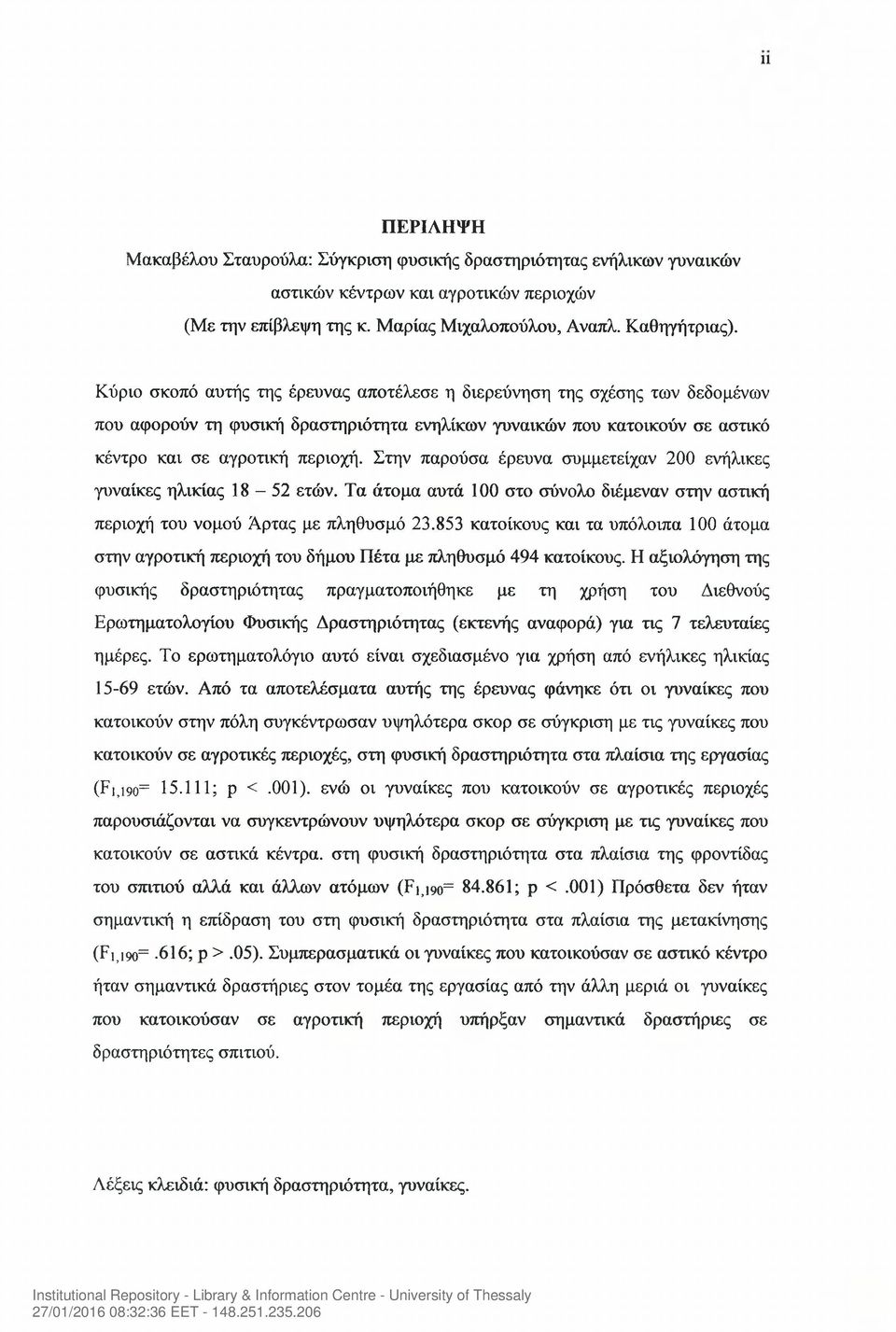 Στην παρούσα έρευνα συμμετείχαν 200 ενήλικες γυναίκες ηλικίας 18-52 ετών. Τα άτομα αυτά 100 στο σύνολο διέμεναν στην αστική περιοχή του νομού Άρτας με πληθυσμό 23.