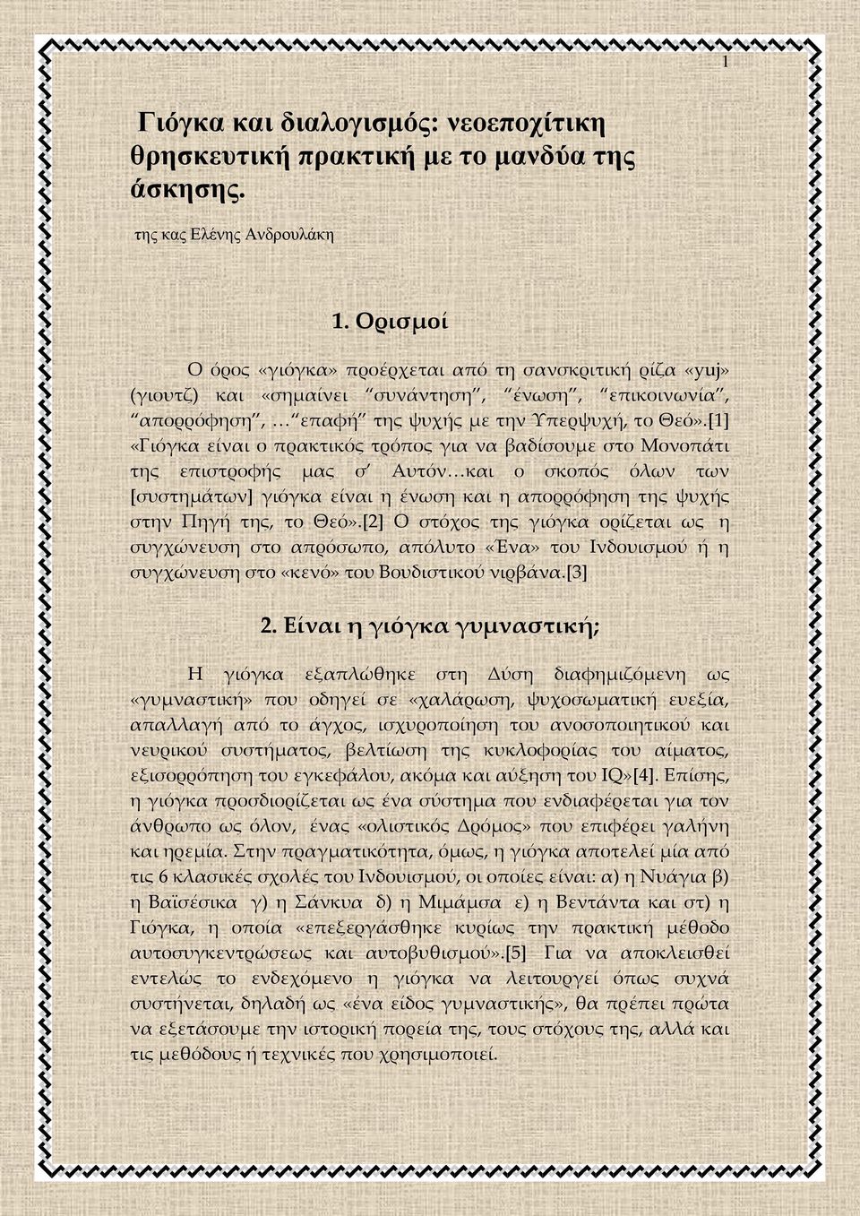 [1] «Γιόγκα είναι ο πρακτικός τρόπος για να βαδίσουμε στο Μονοπάτι της επιστροφής μας σ Αυτόν<και ο σκοπός όλων των *συστημάτων+ γιόγκα είναι η ένωση και η απορρόφηση της ψυχής στην Πηγή της, το Θεό».