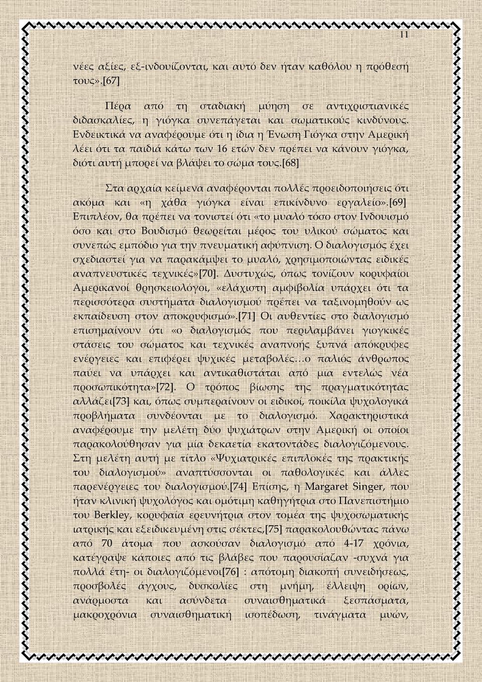 [68] τα αρχαία κείμενα αναφέρονται πολλές προειδοποιήσεις ότι ακόμα και «η χάθα γιόγκα είναι επικίνδυνο εργαλείο».