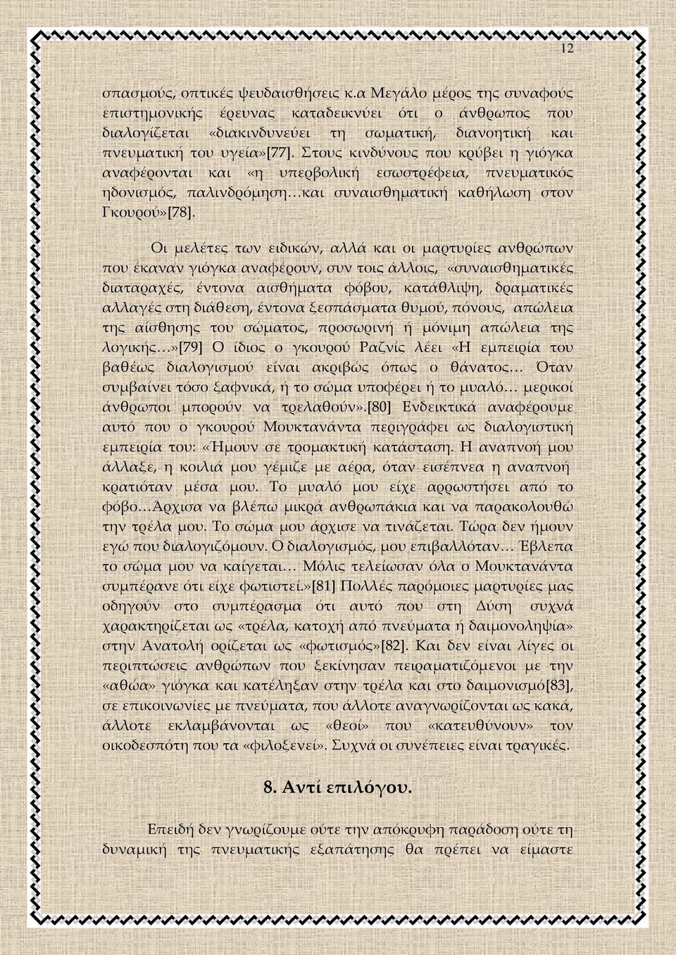 τους κινδύνους που κρύβει η γιόγκα αναφέρονται και «η υπερβολική εσωστρέφεια, πνευματικός ηδονισμός, παλινδρόμηση<και συναισθηματική καθήλωση στον Γκουρού»[78].