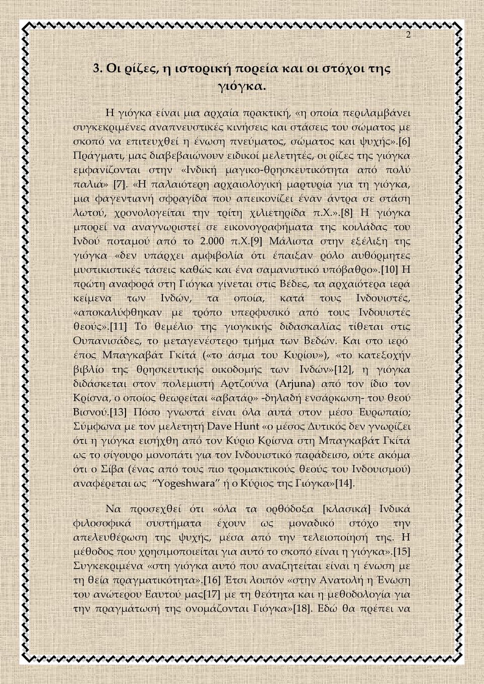 [6] Πράγματι, μας διαβεβαιώνουν ειδικοί μελετητές, οι ρίζες της γιόγκα εμφανίζονται στην «Ινδική μαγικο-θρησκευτικότητα από πολύ παλιά» [7].