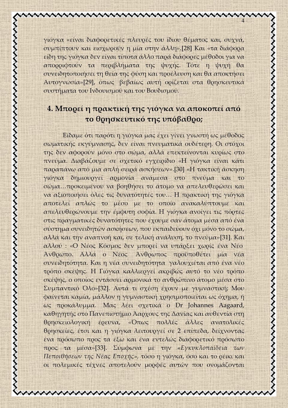 Σότε η ψυχή θα συνειδητοποιήσει τη θεία της φύση και προέλευση και θα αποκτήσει Αυτογνωσία»[29], όπως βεβαίως αυτή ορίζεται στα θρησκευτικά συστήματα του Ινδουισμού και του Βουδισμού. 4.