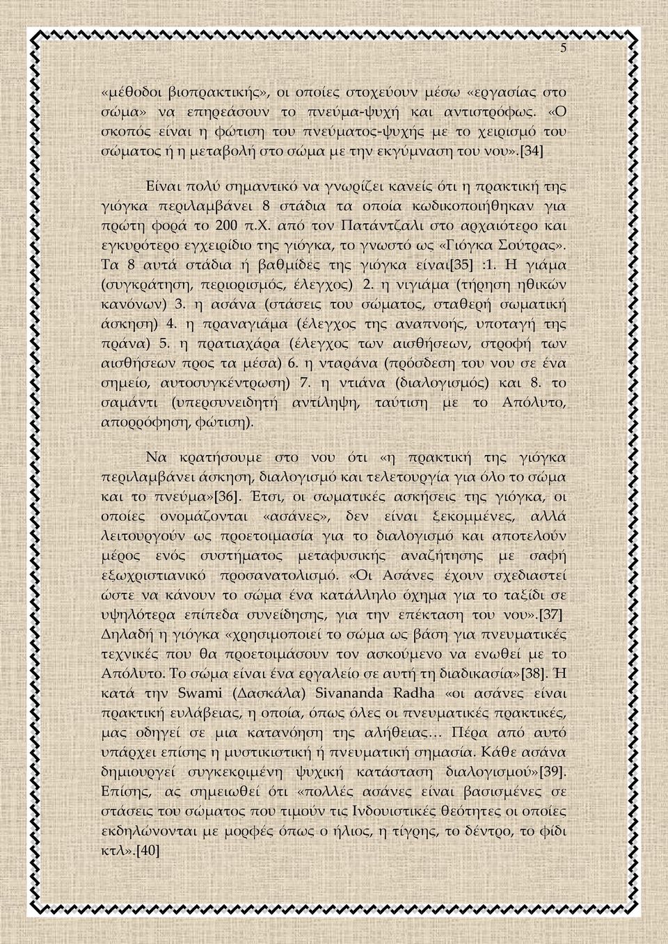 [34] Είναι πολύ σημαντικό να γνωρίζει κανείς ότι η πρακτική της γιόγκα περιλαμβάνει 8 στάδια τα οποία κωδικοποιήθηκαν για πρώτη φο