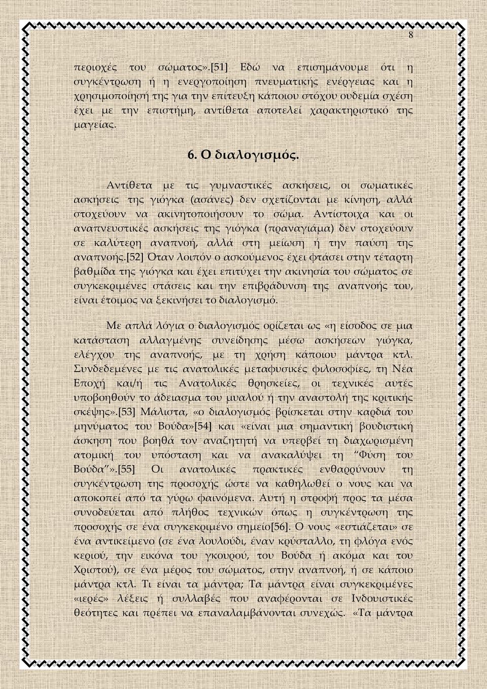 χαρακτηριστικό της μαγείας. 6. Ο διαλογισμός. Αντίθετα με τις γυμναστικές ασκήσεις, οι σωματικές ασκήσεις της γιόγκα (ασάνες) δεν σχετίζονται με κίνηση, αλλά στοχεύουν να ακινητοποιήσουν το σώμα.