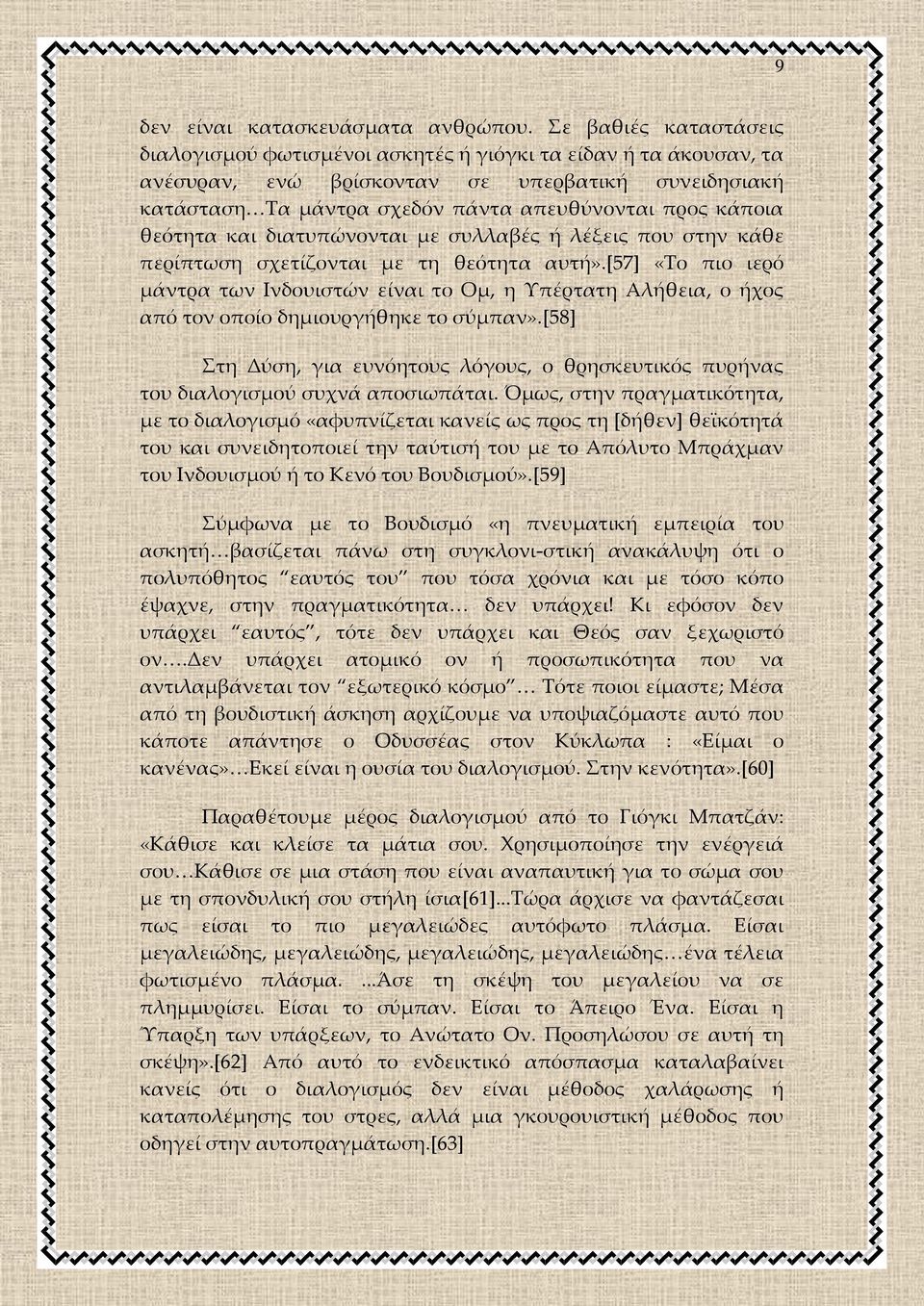 θεότητα και διατυπώνονται με συλλαβές ή λέξεις που στην κάθε περίπτωση σχετίζονται με τη θεότητα αυτή».