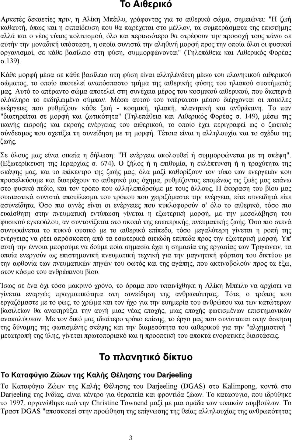 βασίλειο στη φύση, συµµορφώνονται" (Τηλεπάθεια και Αιθερικός Φορέας σ.139).