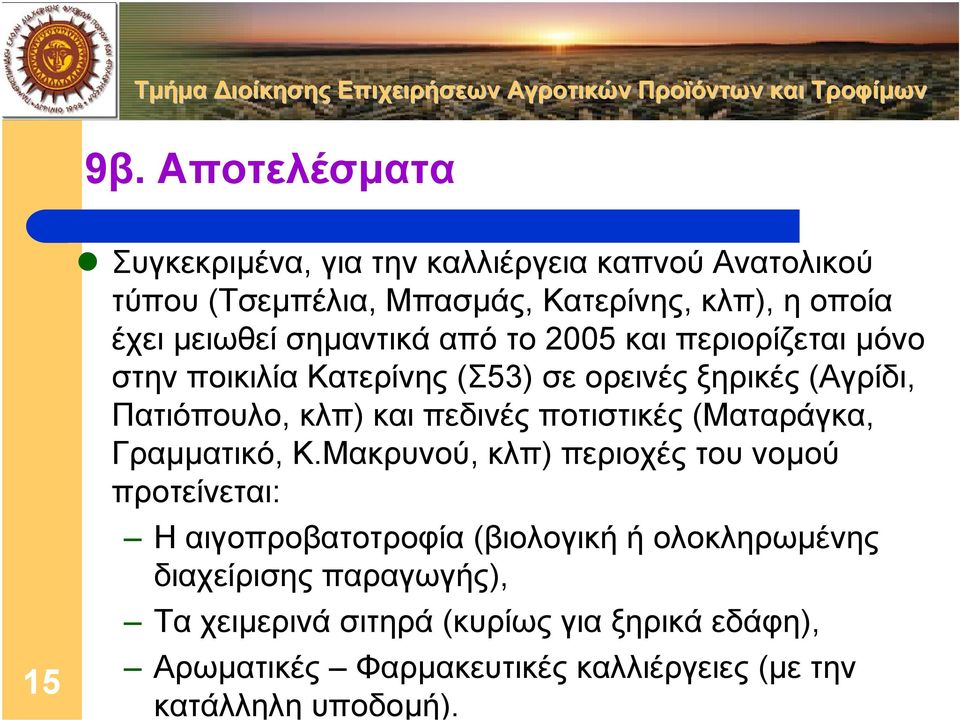 πεδινές ποτιστικές (Ματαράγκα, Γραµµατικό, Κ.