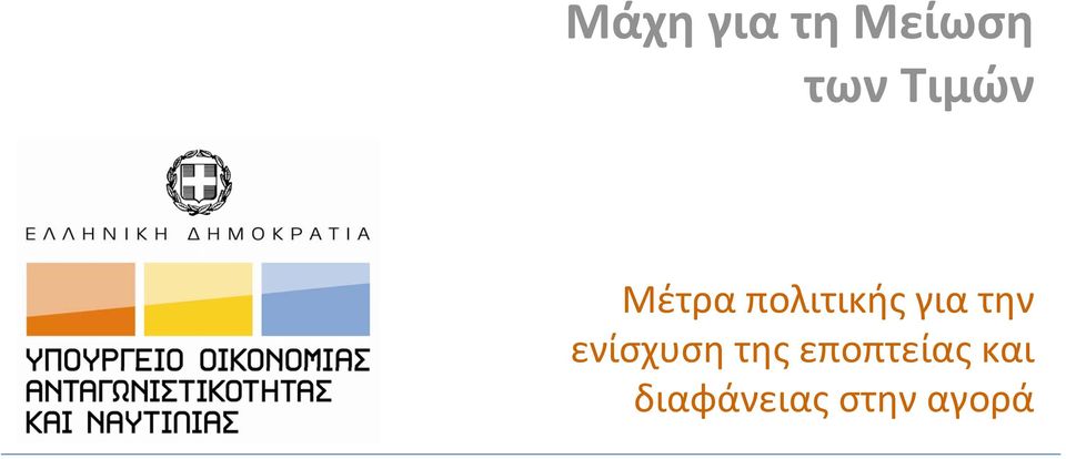 την ενίσχυση της