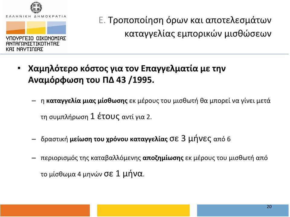 η καταγγελία μιας μίσθωσης εκ μέρους του μισθωτή θα μπορεί να γίνει μετά τη συμπλήρωση 1 έτους αντί