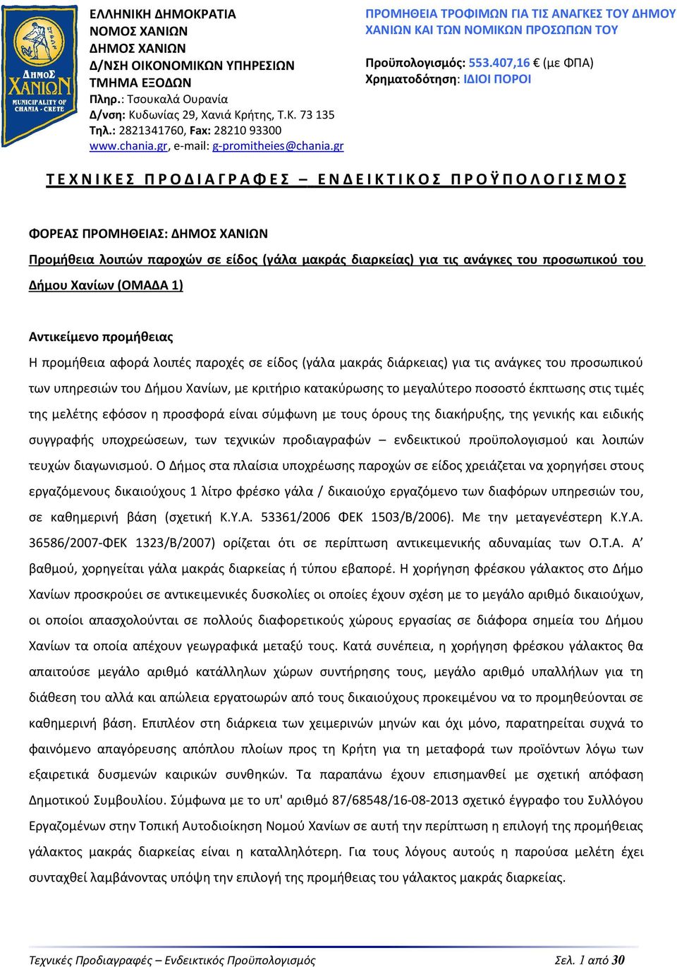 407,16 (με ) Χρηματοδότηση: ΙΔΙΟΙ ΠΟΡΟΙ ΤΕΧΝΙΚΕΣ ΠΡΟΔΙΑΓΡΑΦΕΣ ΕΝΔΕΙΚΤΙΚΟΣ ΠΡΟΫΠΟΛΟΓΙΣΜΟΣ ΦΟΡΕΑΣ ΠΡΟΜΗΘΕΙΑΣ: ΔΗΜΟΣ ΧΑΝΙΩΝ Προμήθεια λοιπών παροχών σε είδος (γάλα μακράς διαρκείας) για τις ανάγκες του