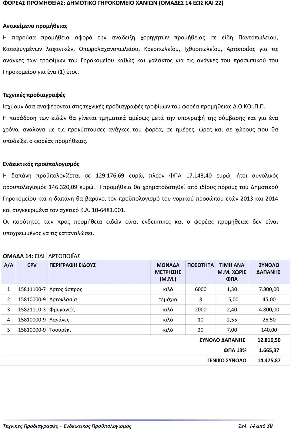 Τεχνικές προδιαγραφές Ισχύουν όσα αναφέρονται στις τεχνικές προδιαγραφές τροφίμων του φορέα προμήθειας Δ.Ο.ΚΟΙ.Π.